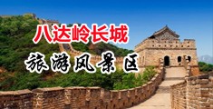 夫妻操b视频盗摄视频在线中国北京-八达岭长城旅游风景区